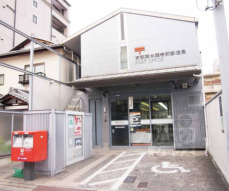 郵便局　東本願寺前郵便局（郵便局）まで210m