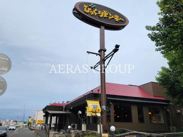 飲食店　びっくりドンキー我孫子店（飲食店）まで675m