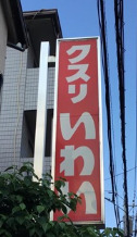 ドラックストア　ドラッグストアいわい 早稲田店（ドラッグストア）まで839m