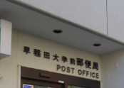 郵便局　早稲田大学前郵便局（郵便局）まで377m