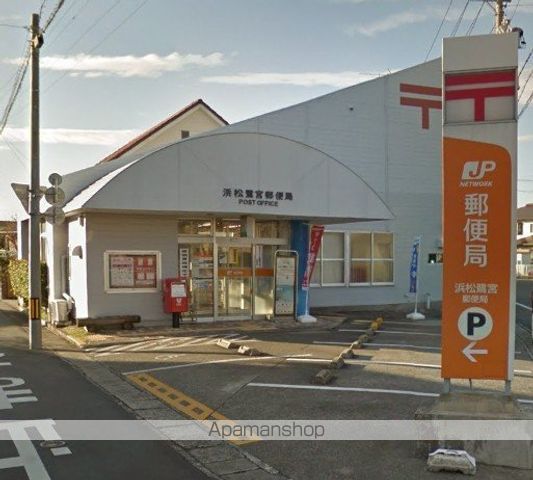 郵便局　浜松鷺宮郵便局（郵便局）まで728m