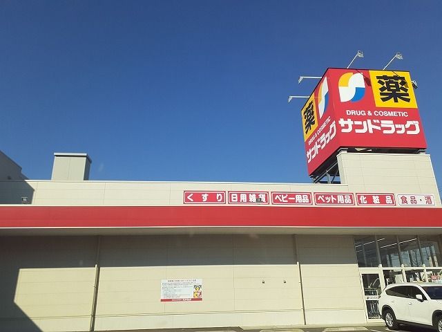 ドラックストア　サンドラッグ大形山店（ドラッグストア）まで160m