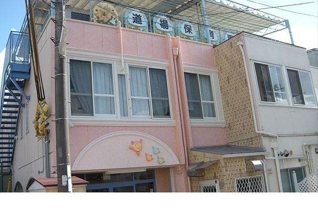 幼稚園・保育園　道場保育園様（幼稚園・保育園）まで600m