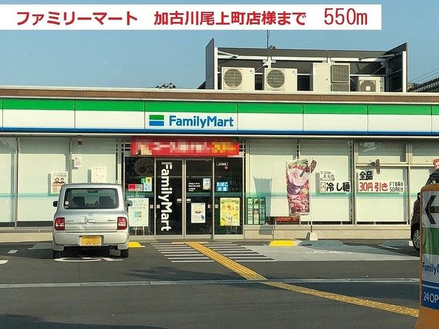 コンビニ　ファミリーマート加古川尾上店（コンビニ）まで550m