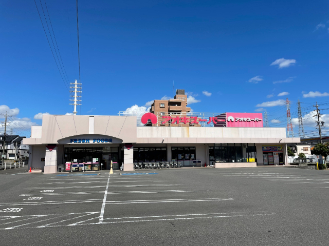 スーパー　アオキスーパー前後店（スーパー）まで1266m