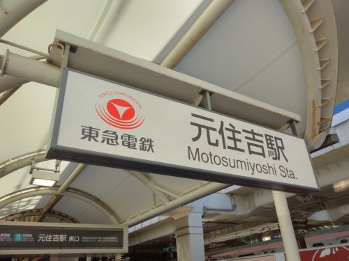 その他　元住吉（その他）まで498m