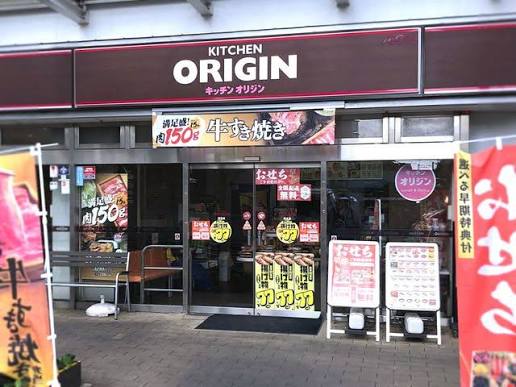 飲食店　キッチンオリジン（飲食店）まで340m