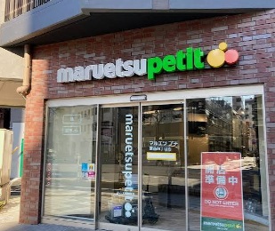 スーパー　マルエツプチ蔵前四丁目店（スーパー）まで141m