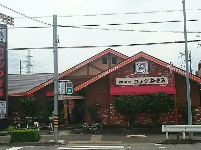飲食店　コメダ珈琲店守山八剣店（飲食店）まで565m