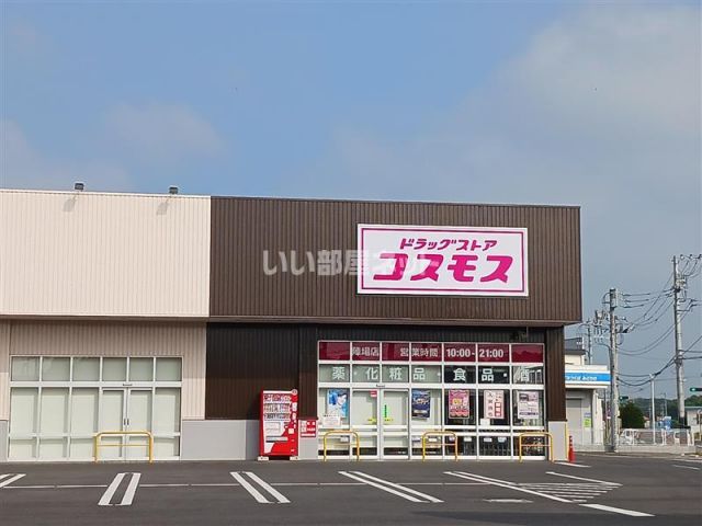 ドラックストア　ドラックストアコスモス陣場店（ドラッグストア）まで3352m