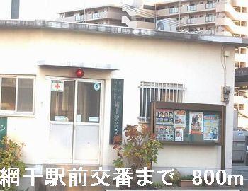 その他　網干駅前交番まで800m