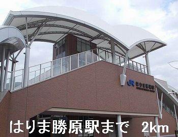 その他　はりま勝原駅まで2000m