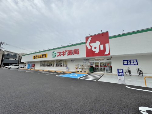 ドラックストア　スギ薬局 平野東店（ドラッグストア）まで621m