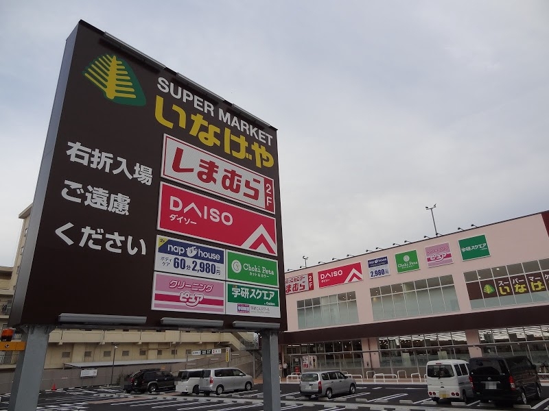 スーパー　いなげや川崎京町店（スーパー）まで900m