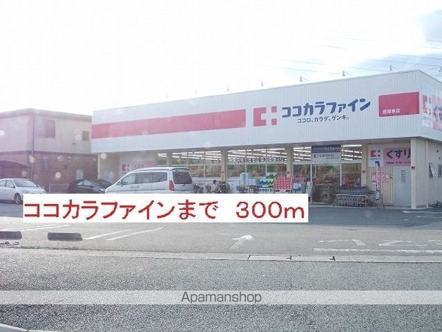 ドラックストア　ココカラファイン（ドラッグストア）まで300m