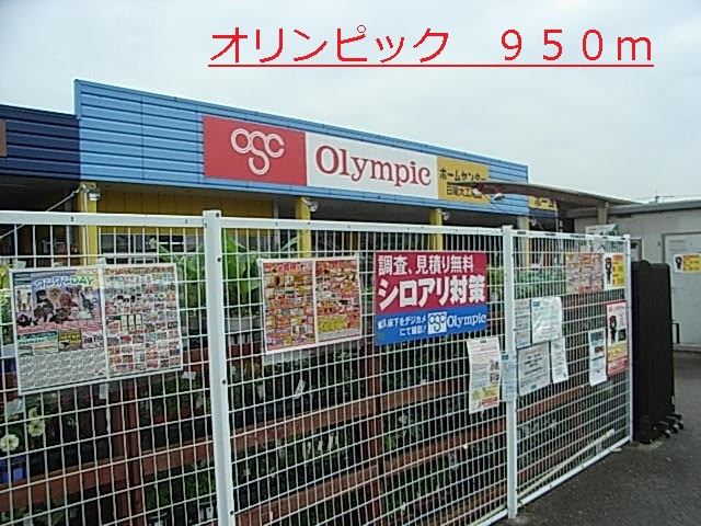 ホームセンター　オリンピック（ホームセンター）まで950m