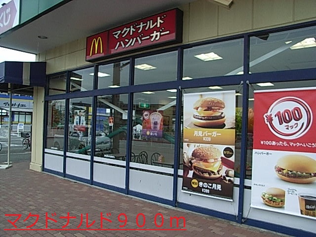飲食店　マクドナルド（飲食店）まで900m