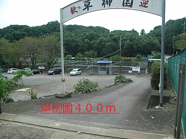 その他　草柳園（その他）まで400m