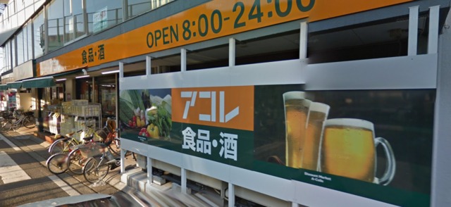スーパー　アコレ朝霞駅東口店（スーパー）まで486m