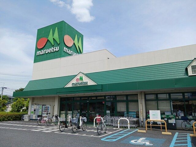 スーパー　マルエツ（スーパー）まで1055m
