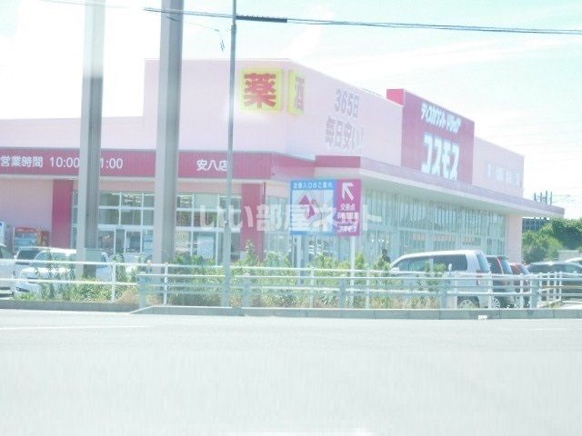 ドラックストア　株式会社コスモス薬品ディスカウントドラッグコスモス安八店（ドラッグストア）まで911m