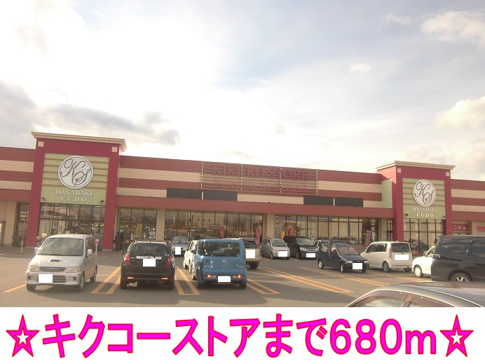 スーパー　キクコーストア（スーパー）まで680m