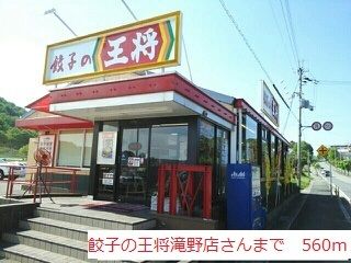 飲食店　餃子の王将滝野店（飲食店）まで560m