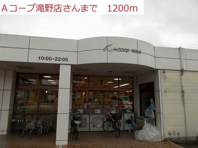 スーパー　Aコープ　滝野店（スーパー）まで1200m