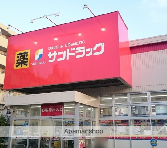 ドラックストア　サンドラッグ厚木戸室店（ドラッグストア）まで401m