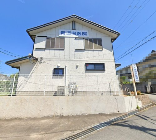病院　青垣内医院（病院）まで316m