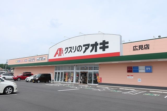 ドラックストア　クスリのアオキ（ドラッグストア）まで600m
