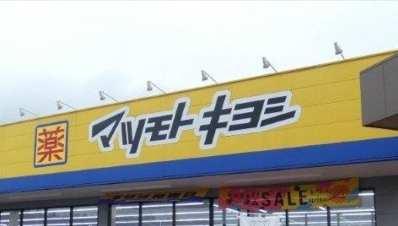ドラックストア　マツモトキヨシ宇都宮一の沢店（ドラッグストア）まで268m