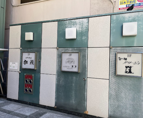 飲食店　レストランヌフ（飲食店）まで4m