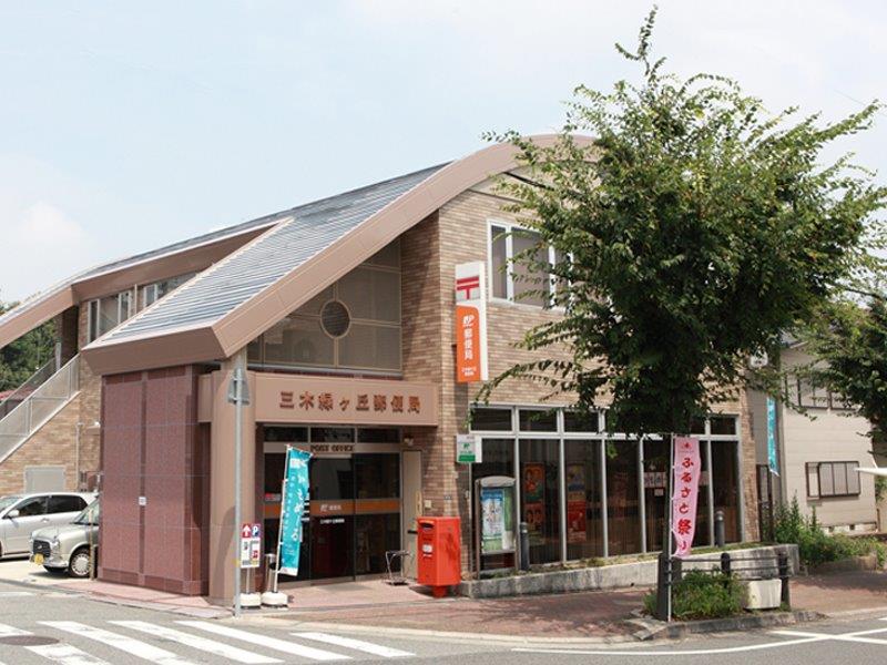郵便局　三木緑ケ丘郵便局（郵便局）まで320m