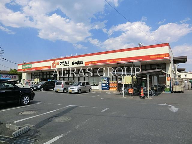 スーパー　スーパーオザム日の出店（スーパー）まで607m