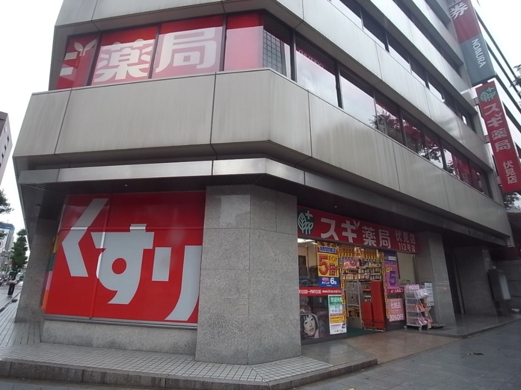 ドラックストア　スギ薬局 伏見西店（ドラッグストア）まで480m