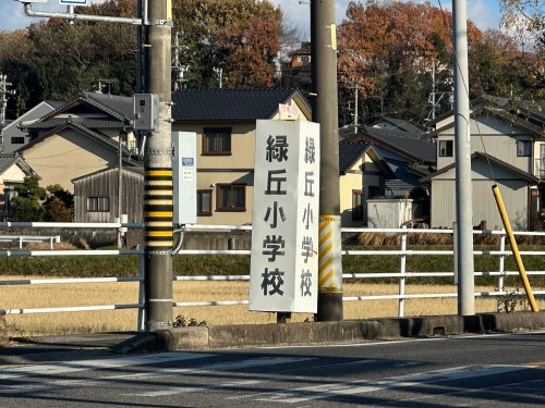 小学校　みよし市立緑丘小学校（小学校）まで6069m