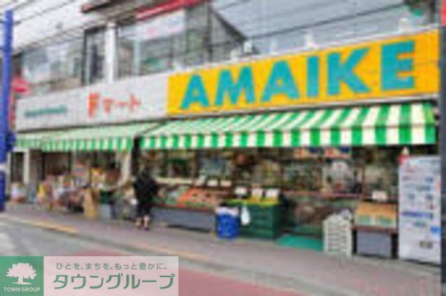 スーパー　あまいけ 一ツ橋学園店（スーパー）まで938m