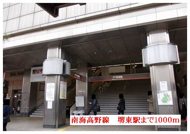 その他　南海高野線　堺東駅（その他）まで1000m