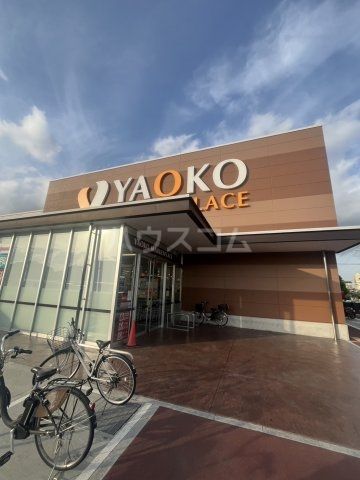 スーパー　ヤオコー 松戸上本郷店（スーパー）まで891m
