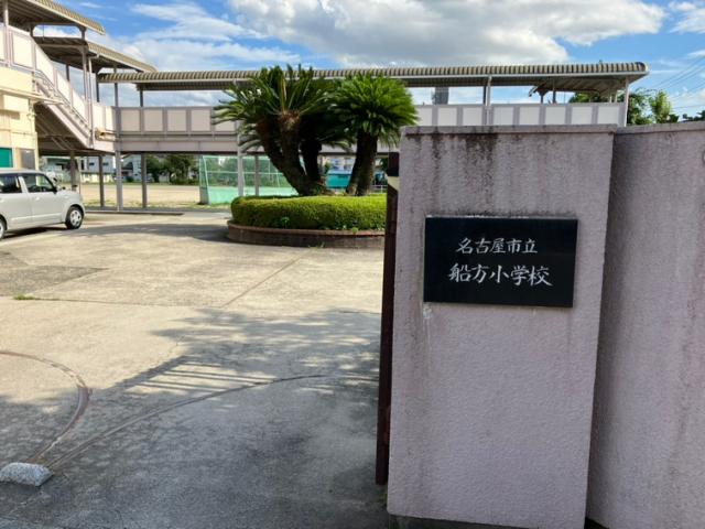 小学校　名古屋市立船方小学校（小学校）まで256m