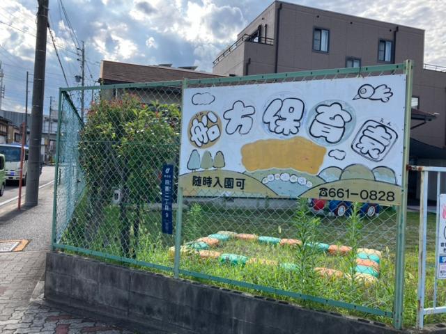 幼稚園・保育園　船方保育園（幼稚園・保育園）まで405m