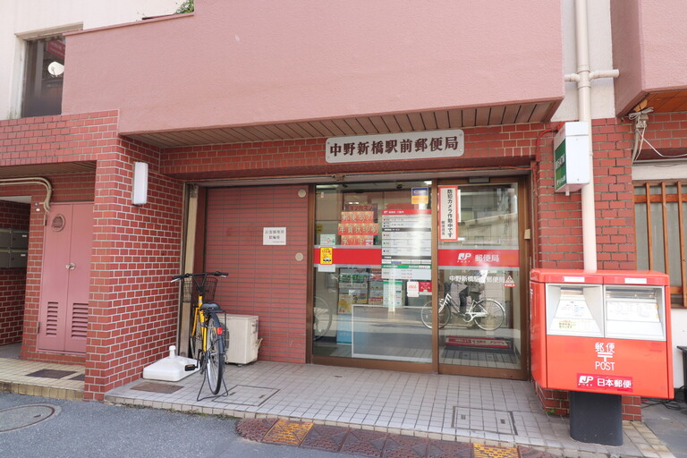 郵便局　中野新橋駅前郵便局（郵便局）まで368m