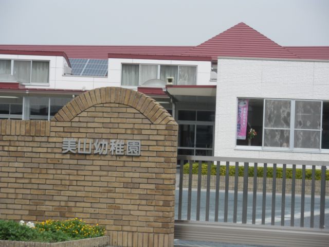幼稚園・保育園　美山幼稚園（幼稚園・保育園）まで800m