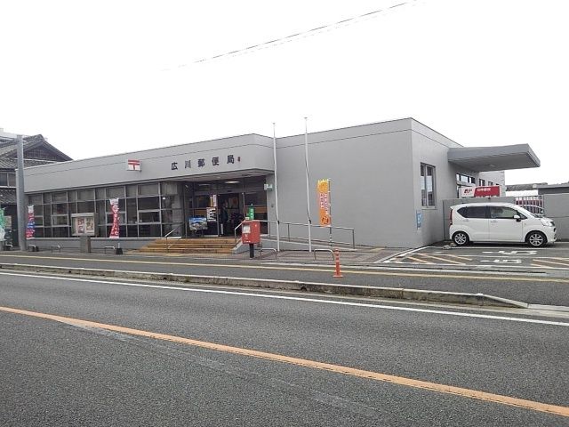 郵便局　広川郵便局（郵便局）まで500m
