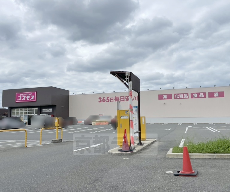 ドラックストア　ドラッグストアコスモス 北山店（ドラッグストア）まで548m