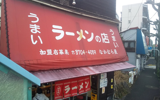 飲食店　ラーメンショップなかむら屋（飲食店）まで1019m