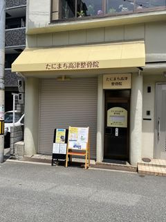 病院　たにまち高津整骨院（病院）まで717m