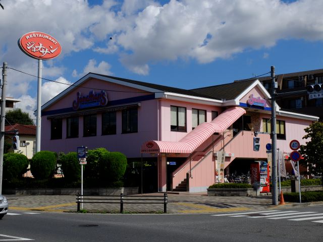 飲食店　ジョナサン（飲食店）まで620m