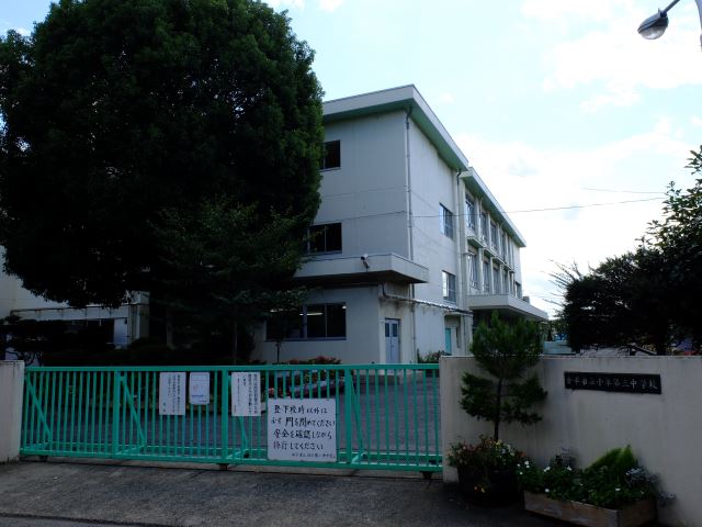 中学校　市立小平第三中学校（中学校）まで300m